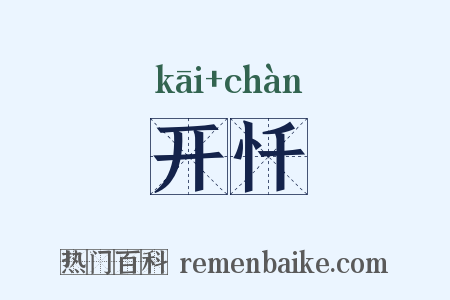 开忏是什么意思的图片